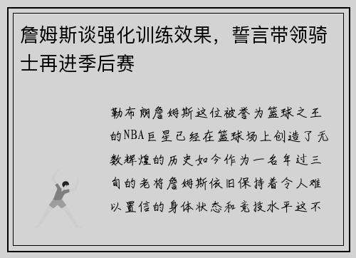詹姆斯谈强化训练效果，誓言带领骑士再进季后赛