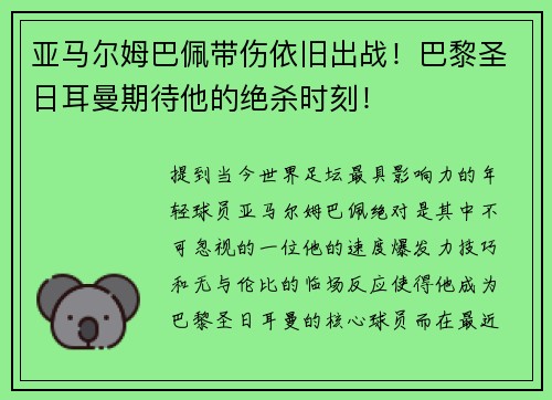 亚马尔姆巴佩带伤依旧出战！巴黎圣日耳曼期待他的绝杀时刻！