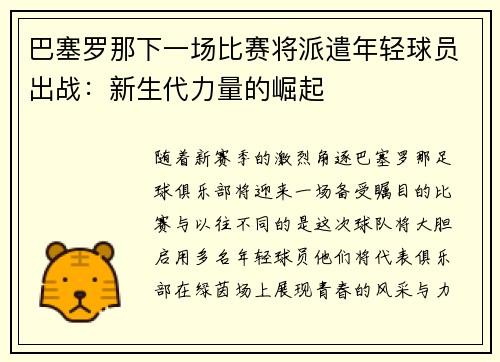 巴塞罗那下一场比赛将派遣年轻球员出战：新生代力量的崛起