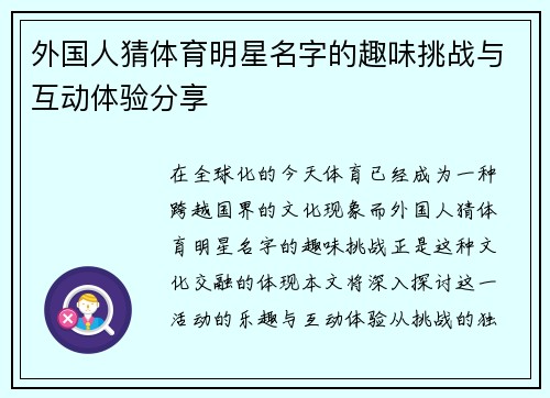 外国人猜体育明星名字的趣味挑战与互动体验分享