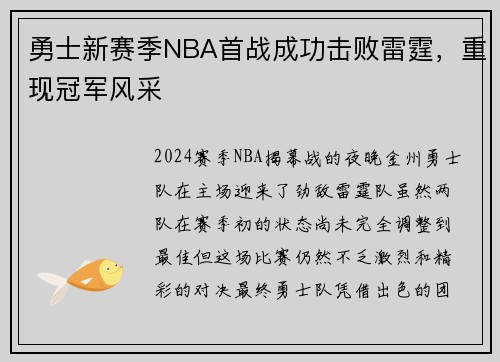 勇士新赛季NBA首战成功击败雷霆，重现冠军风采