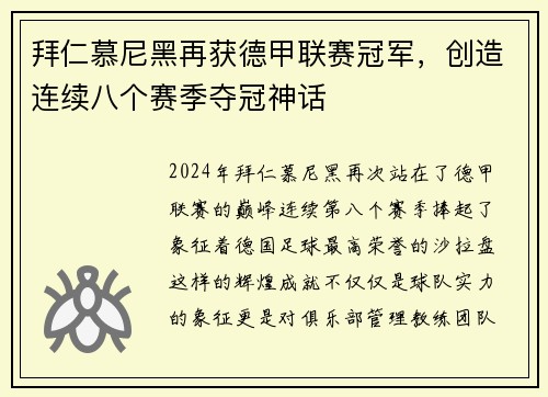 拜仁慕尼黑再获德甲联赛冠军，创造连续八个赛季夺冠神话