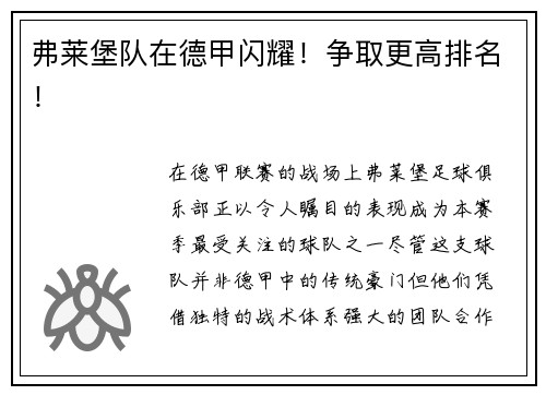 弗莱堡队在德甲闪耀！争取更高排名！