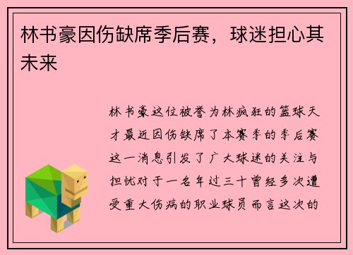 林书豪因伤缺席季后赛，球迷担心其未来