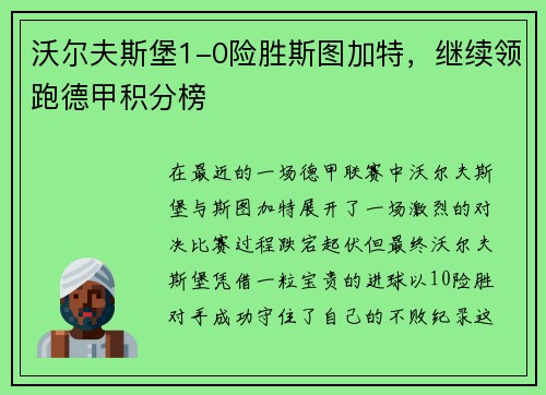 沃尔夫斯堡1-0险胜斯图加特，继续领跑德甲积分榜