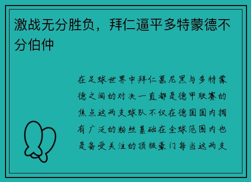 激战无分胜负，拜仁逼平多特蒙德不分伯仲