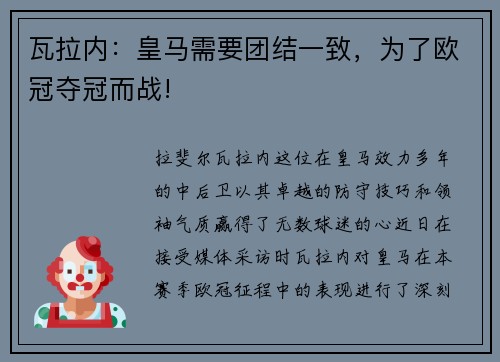 瓦拉内：皇马需要团结一致，为了欧冠夺冠而战!