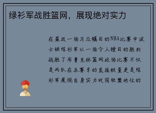 绿衫军战胜篮网，展现绝对实力