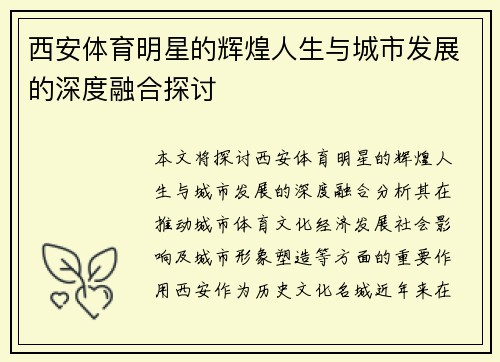 西安体育明星的辉煌人生与城市发展的深度融合探讨