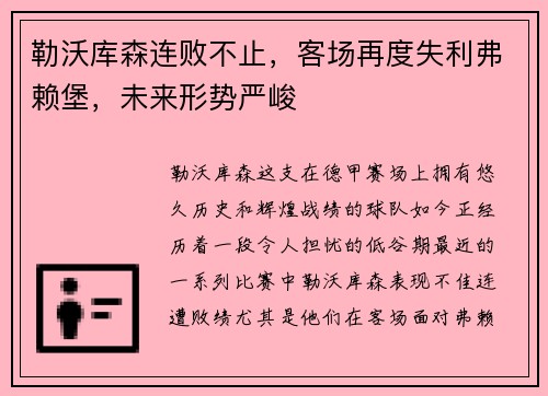 勒沃库森连败不止，客场再度失利弗赖堡，未来形势严峻