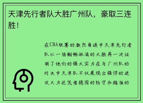 天津先行者队大胜广州队，豪取三连胜！