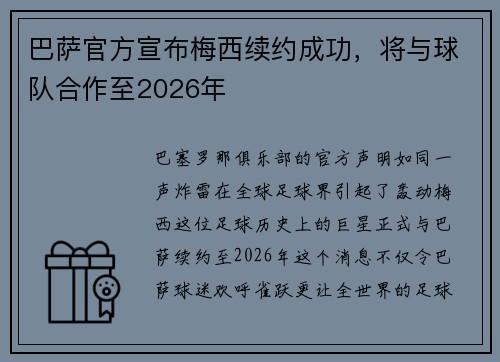 巴萨官方宣布梅西续约成功，将与球队合作至2026年