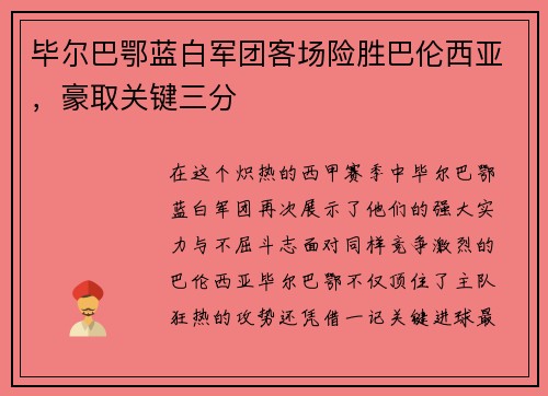 毕尔巴鄂蓝白军团客场险胜巴伦西亚，豪取关键三分