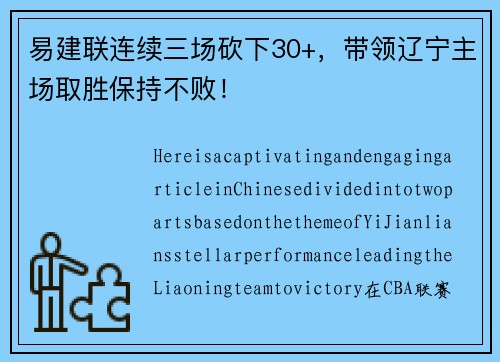 易建联连续三场砍下30+，带领辽宁主场取胜保持不败！