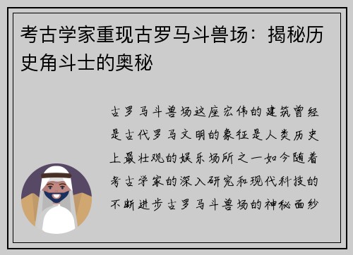 考古学家重现古罗马斗兽场：揭秘历史角斗士的奥秘