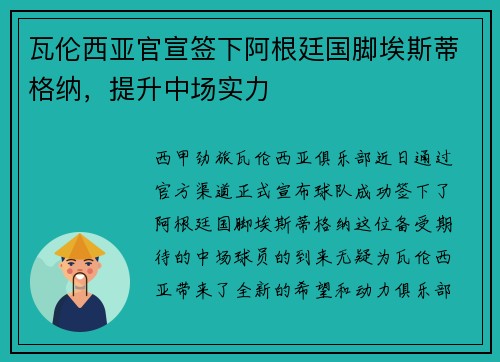 瓦伦西亚官宣签下阿根廷国脚埃斯蒂格纳，提升中场实力
