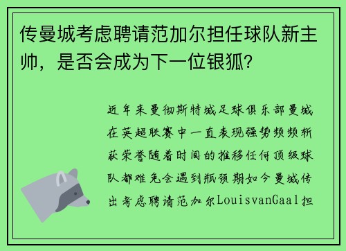 传曼城考虑聘请范加尔担任球队新主帅，是否会成为下一位银狐？