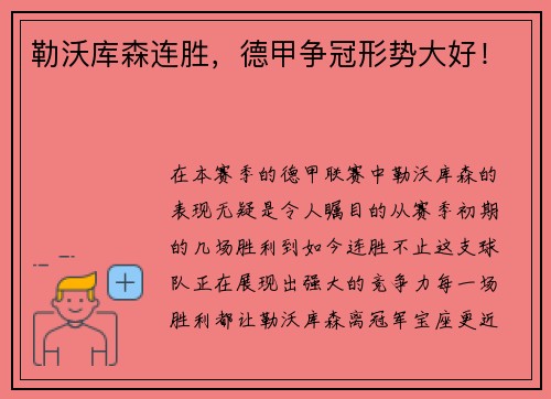 勒沃库森连胜，德甲争冠形势大好！