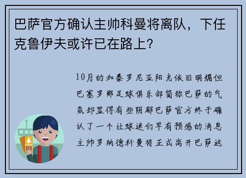 巴萨官方确认主帅科曼将离队，下任克鲁伊夫或许已在路上？