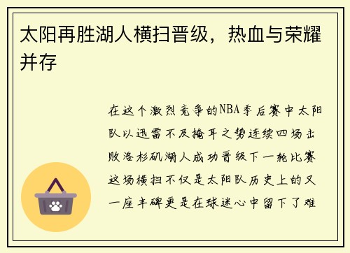 太阳再胜湖人横扫晋级，热血与荣耀并存
