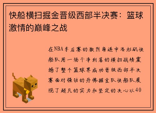 快船横扫掘金晋级西部半决赛：篮球激情的巅峰之战
