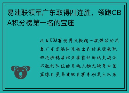 易建联领军广东取得四连胜，领跑CBA积分榜第一名的宝座