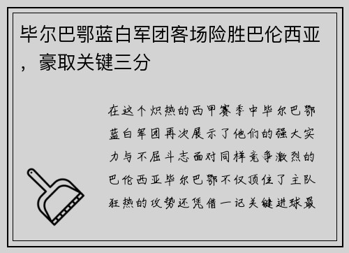 毕尔巴鄂蓝白军团客场险胜巴伦西亚，豪取关键三分