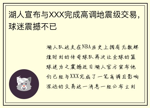 湖人宣布与XXX完成高调地震级交易，球迷震撼不已