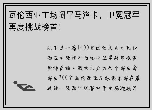 瓦伦西亚主场闷平马洛卡，卫冕冠军再度挑战榜首！