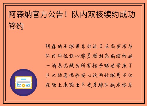 阿森纳官方公告！队内双核续约成功签约