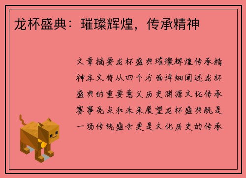 龙杯盛典：璀璨辉煌，传承精神