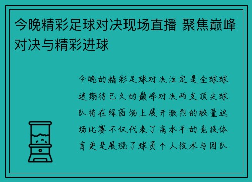 今晚精彩足球对决现场直播 聚焦巅峰对决与精彩进球