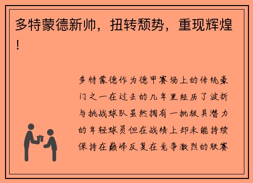 多特蒙德新帅，扭转颓势，重现辉煌！