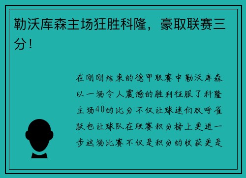 勒沃库森主场狂胜科隆，豪取联赛三分！