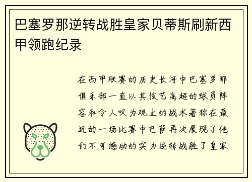 巴塞罗那逆转战胜皇家贝蒂斯刷新西甲领跑纪录