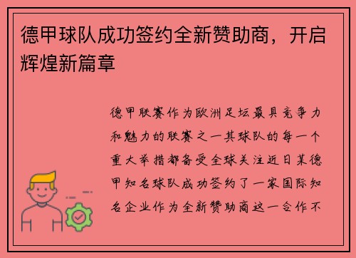 德甲球队成功签约全新赞助商，开启辉煌新篇章