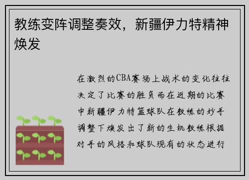 教练变阵调整奏效，新疆伊力特精神焕发