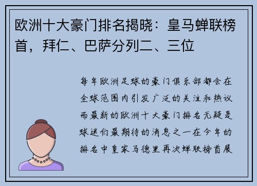 欧洲十大豪门排名揭晓：皇马蝉联榜首，拜仁、巴萨分列二、三位