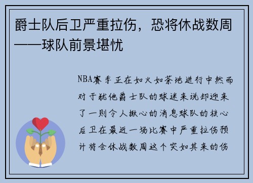 爵士队后卫严重拉伤，恐将休战数周——球队前景堪忧