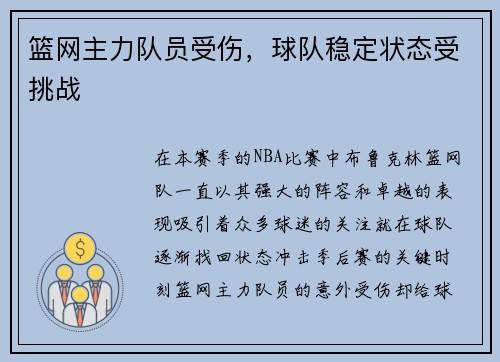 篮网主力队员受伤，球队稳定状态受挑战