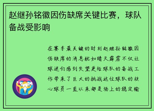 赵继孙铭徽因伤缺席关键比赛，球队备战受影响