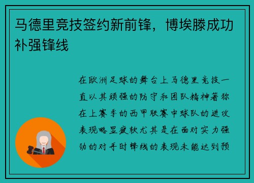 马德里竞技签约新前锋，博埃滕成功补强锋线