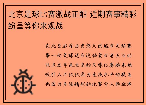 北京足球比赛激战正酣 近期赛事精彩纷呈等你来观战