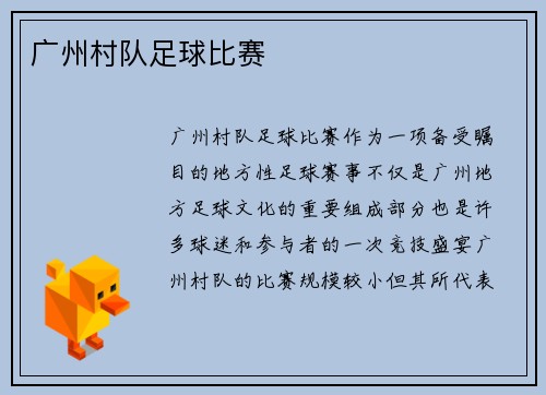 广州村队足球比赛