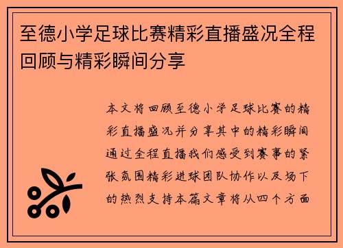 至德小学足球比赛精彩直播盛况全程回顾与精彩瞬间分享